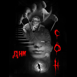 Сон