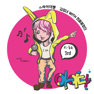 스파이더 맨(in Internet) (2019 아름다운인터넷세상 창작동요제 최우수상) - Vocal by 현음중창단 (문준 박준영 진영후 김현승 박서현)