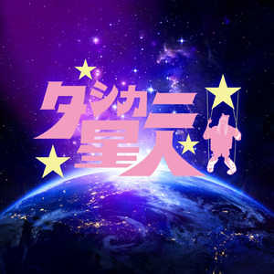 タシカニ星人