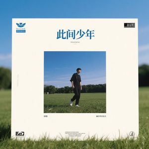 此间少年