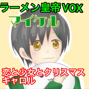 恋と少女とクリスマスキャロル