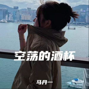 空荡的酒杯 (伴奏)