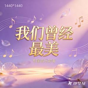 我们曾经最美
