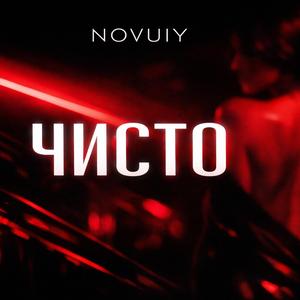 Чисто