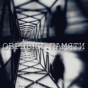 Обрывки памяти (feat. Lui Hill)