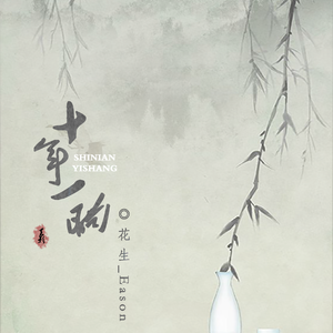 十年一晌