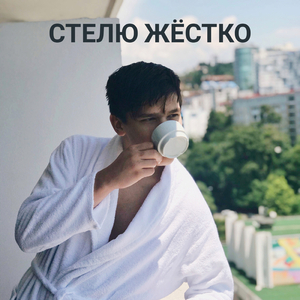 Стелю жёстко