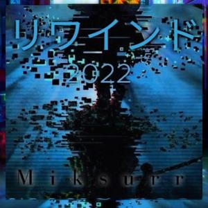 リワインド (2022 version)