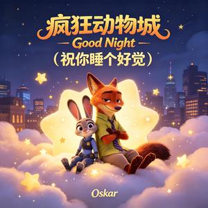 疯狂动物城（Good Night 祝你睡个好觉）