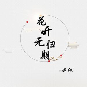 花开若无期(古风)