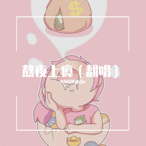 熬夜上瘾