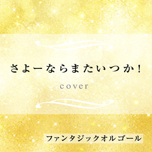 さよーならまたいつか (Cover)