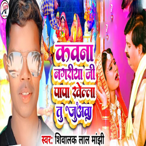 Kawana Nagariya Ji Papa Khella Tu Juawa