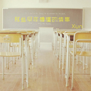 那些早年懵懂的情事 (伴奏)