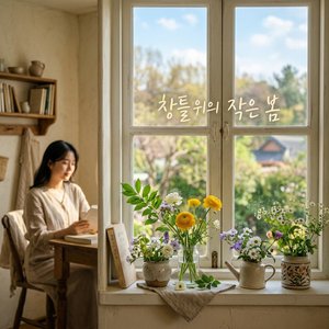 창틀 위의 작은 봄