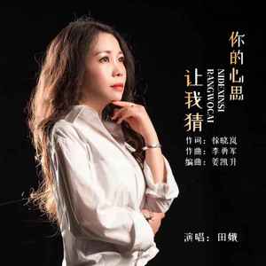 你的心思让我猜