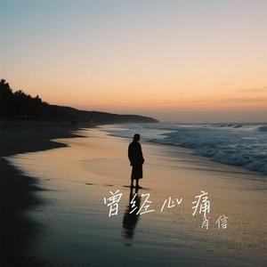 爱情码头 (Cover 郑源)