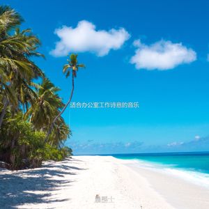 适合办公室工作抚慰的音乐