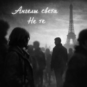 Не те