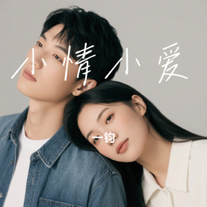 小情小爱