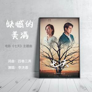 缺憾的美满-电影《七天》主题曲