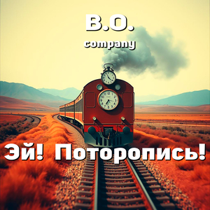 Эй! поторопись!