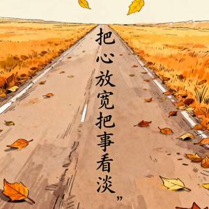 把心放宽把事看淡