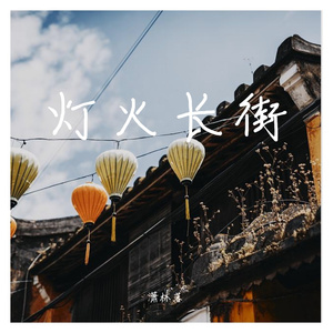 灯火长街 伴奏