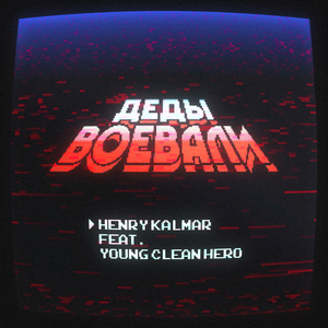 Деды воевали