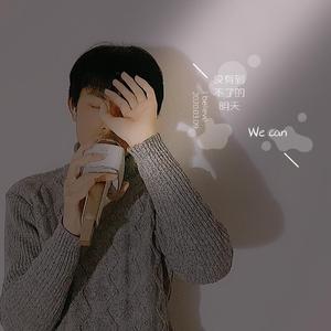 没有到不了的明天