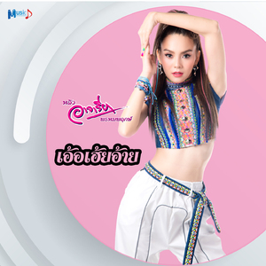 เอ้อเฮ้ยอ้าย