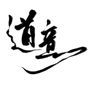 道意（Cover 牵丝戏）