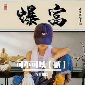 可不可以【贰】