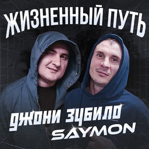 Жизненный путь