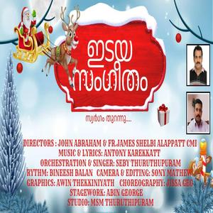 ഇടയ സംഗീതം.... ( സ്വർഗ്ഗം തുറന്നു വിണ്ണിൽ തെളിഞ്ഞു) (Instrumental)