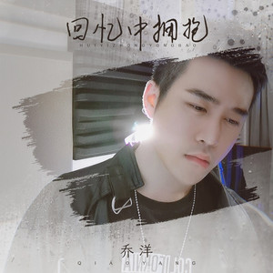 回忆中拥抱 (伴奏)