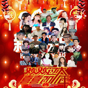 欢欢喜喜过大年（38位原创基地好友）