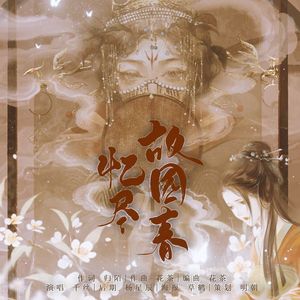 忆尽故园春