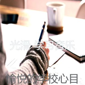 抚慰的焦点回忆