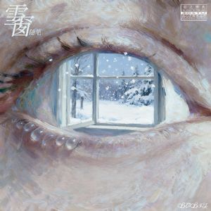 枷锁（Prod.harui）