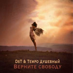 Верните свободу