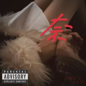 奈（prod.aura+seph)