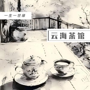 云海茶馆   陈皮版（一路人）.wav