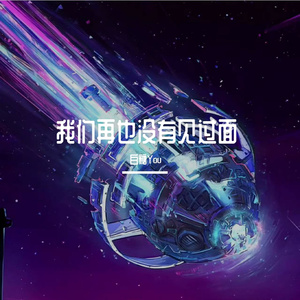 我们再也没有见过面