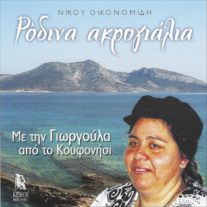 Χαίρομαι Να Σε Θορώ (feat. Γιωργούλα Από Το Κουφονήσι)