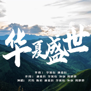 华夏盛世feat.Lucky.Cici.Cy