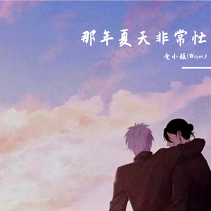 苦夏（あの夏は忙しかった）