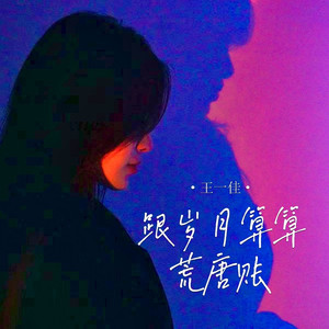跟岁月算算荒唐账