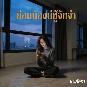 ย่อนน้องบ่ฮู้จักจำ