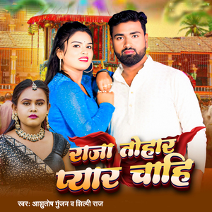 Raja Tohar Pyar Chahee